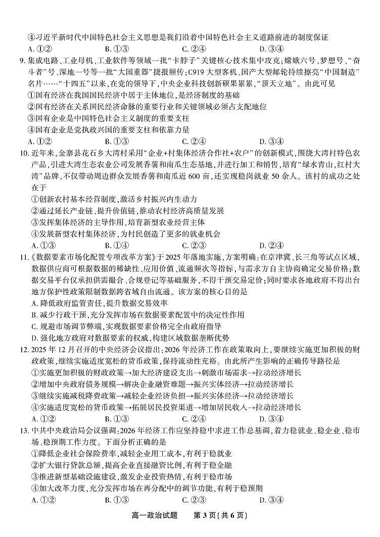 政治-安徽省皖江名校联盟2025-2026学年上学期高一期末试卷及答案第3页