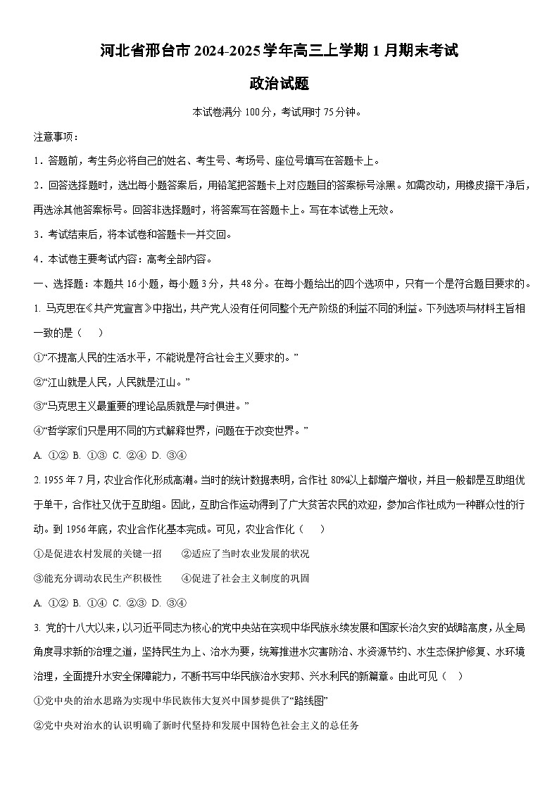 2024-2025学年河北省邢台市高三上学期1月期末考试政治试卷（学生版）第1页