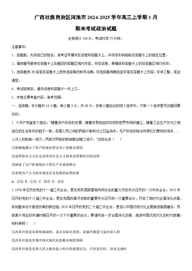 2024-2025学年广西壮族自治区河池市高三上学期1月期末考试政治试卷（学生版）第1页