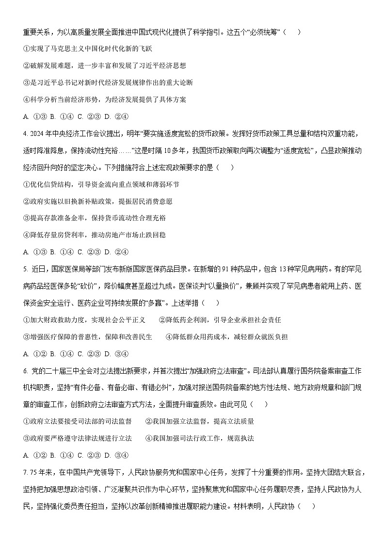 2024-2025学年河北省沧州市部分学校高三上学期1月期末联考政治试卷（学生版）第2页
