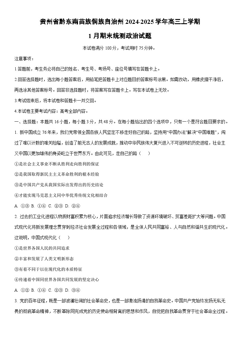2024-2025学年贵州省黔东南苗族侗族自治州高三上学期1月期末统测政治试卷（学生版）第1页