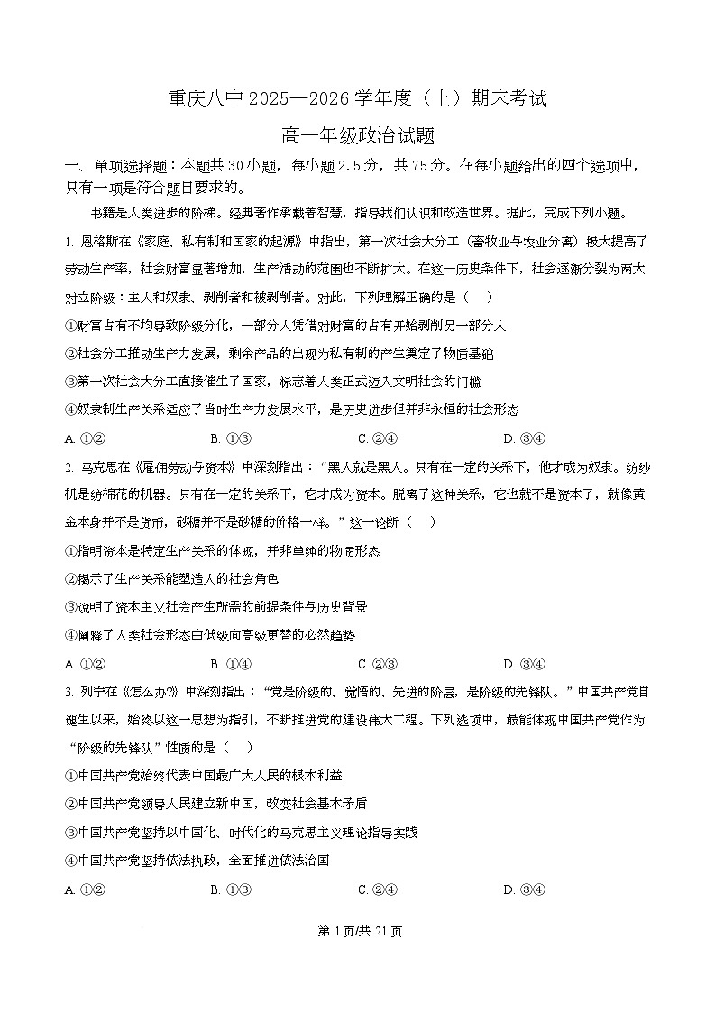 重庆八中2025-2026学年度上学期期末考试高一年级政治试卷  Word版含解析第1页