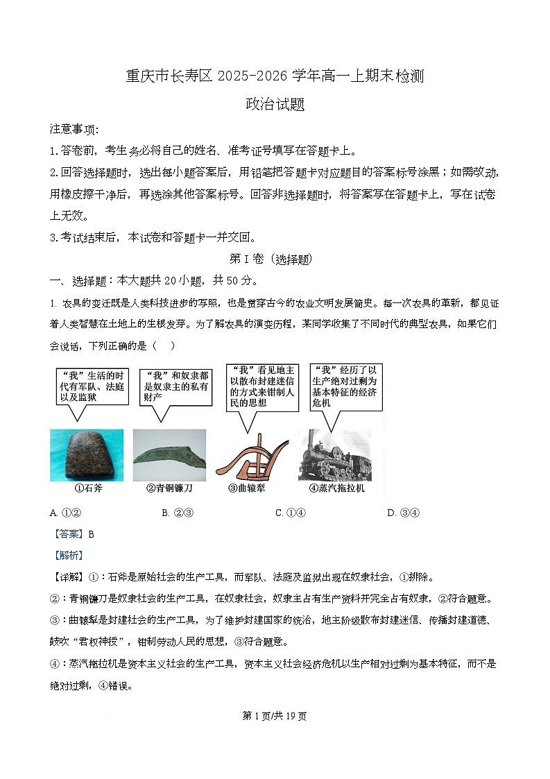 重庆市长寿区2025-2026学年高一上学期期末检测政治试题 Word版含解析第1页