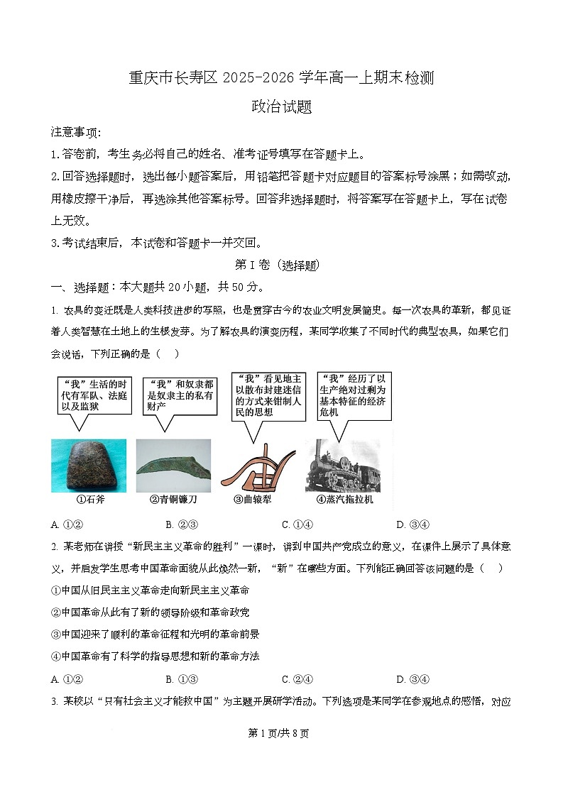 重庆市长寿区2025-2026学年高一上学期期末检测政治试题 Word版无答案第1页