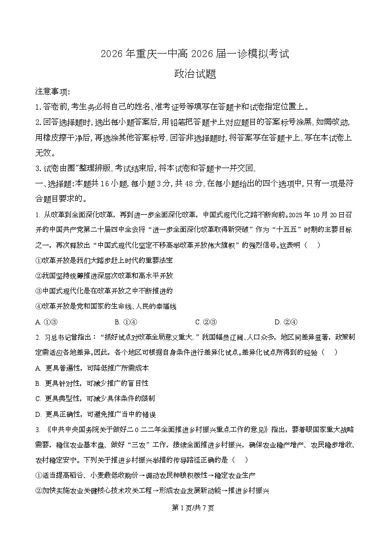 2026届重庆市第一中学校高三上学期一模考试政治试题  Word版无答案第1页