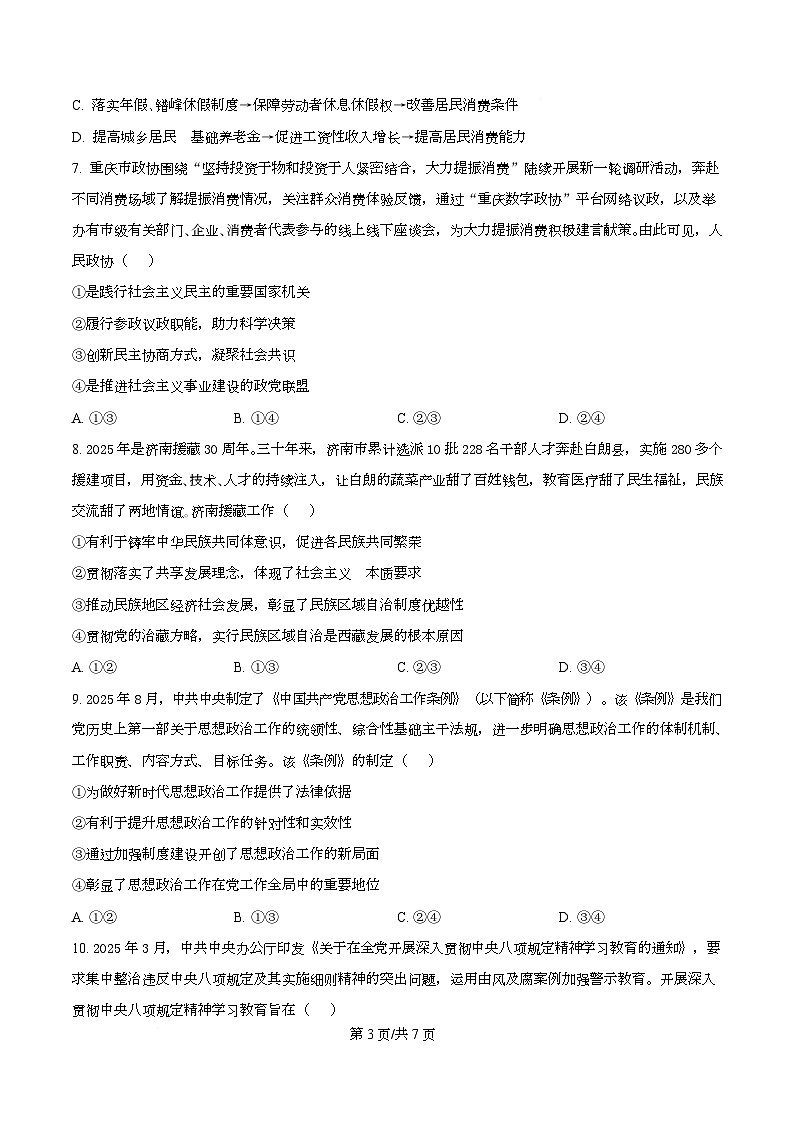 2026届重庆市第一中学校高三上学期一模考试政治试题  Word版无答案第3页