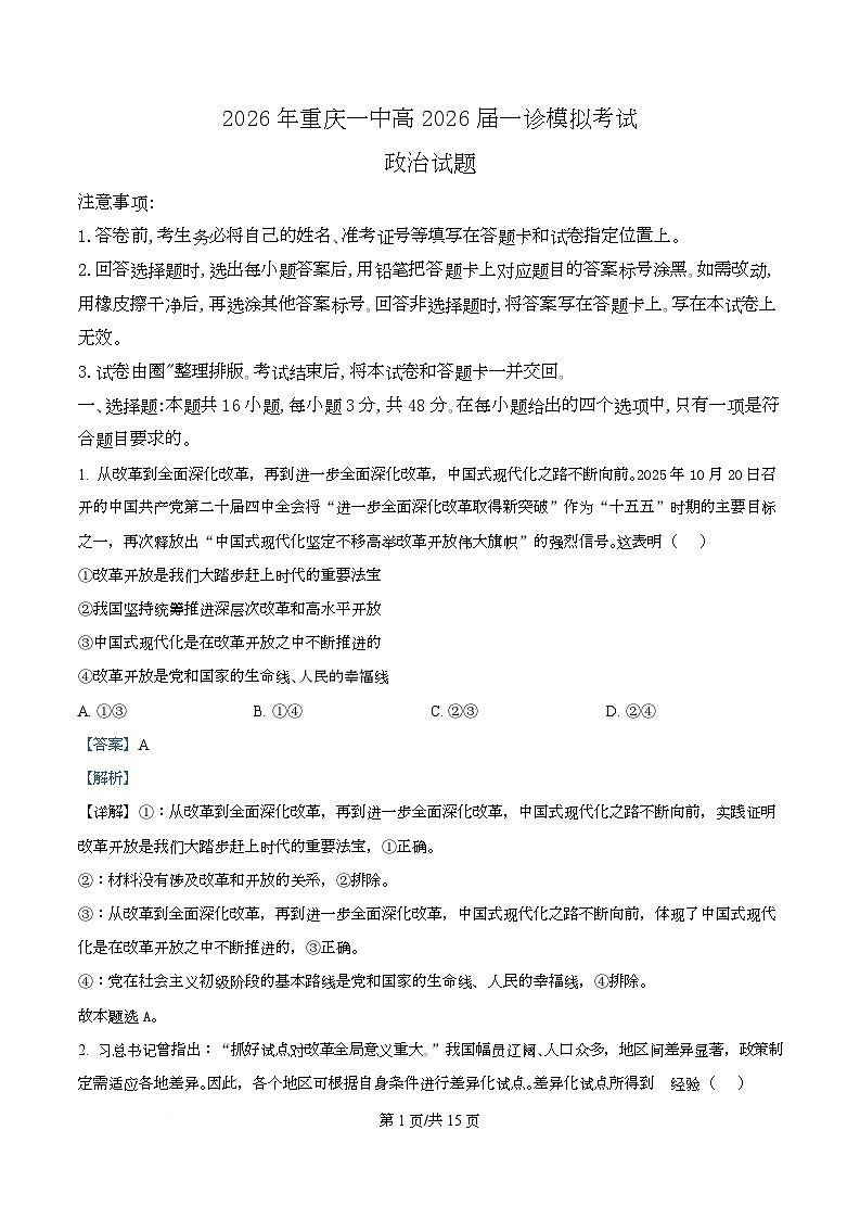 2026届重庆市第一中学校高三上学期一模考试政治试题  Word版含解析第1页