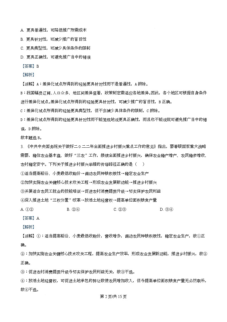 2026届重庆市第一中学校高三上学期一模考试政治试题  Word版含解析第2页