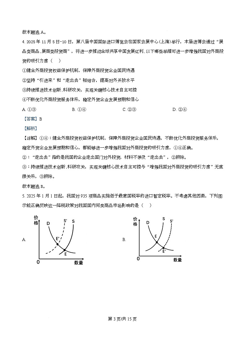 2026届重庆市第一中学校高三上学期一模考试政治试题  Word版含解析第3页