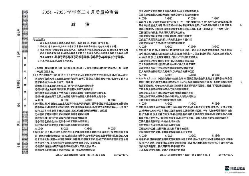 山西省晋中市2024-2025学年高三下学期4月月考政治试题第1页