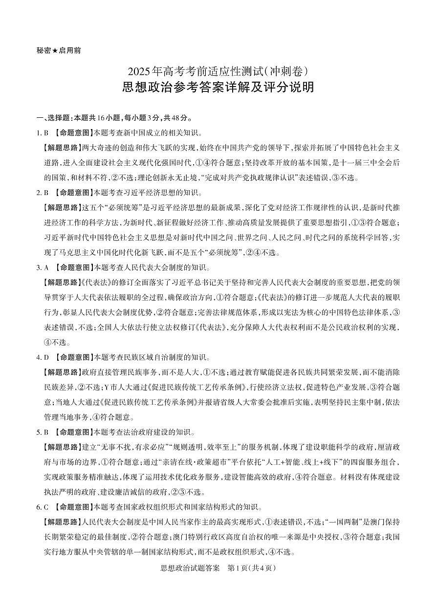 山西省思而行2025年高考考前适应性测试（冲刺卷）政治答案第1页