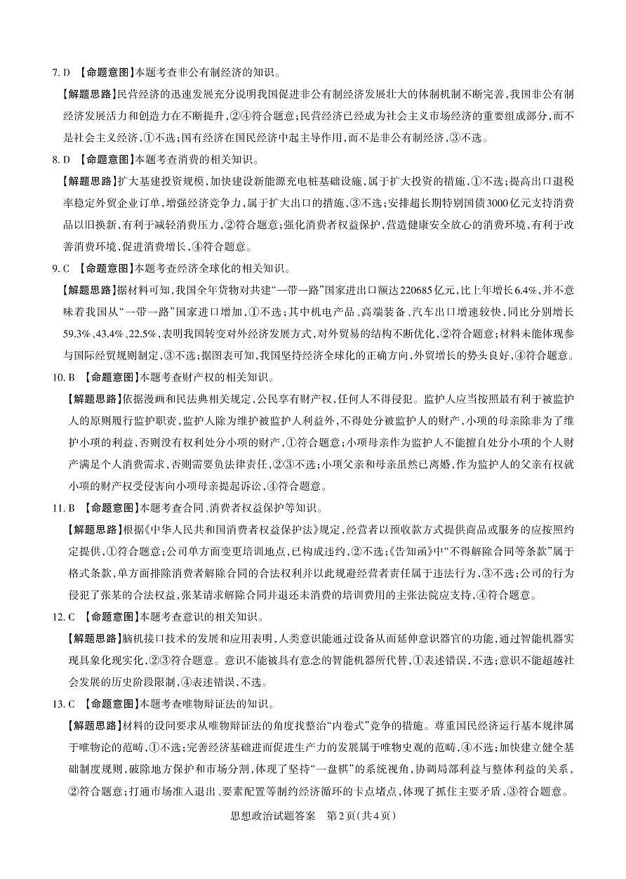 山西省思而行2025年高考考前适应性测试（冲刺卷）政治答案第2页