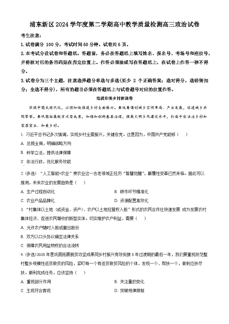 上海市浦东新区2024学年度第二学期高中教学质量检测政治第1页