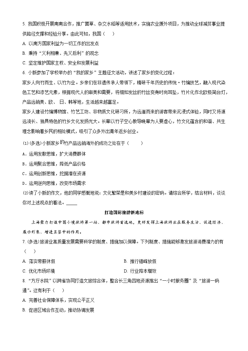 上海市浦东新区2024学年度第二学期高中教学质量检测政治第2页