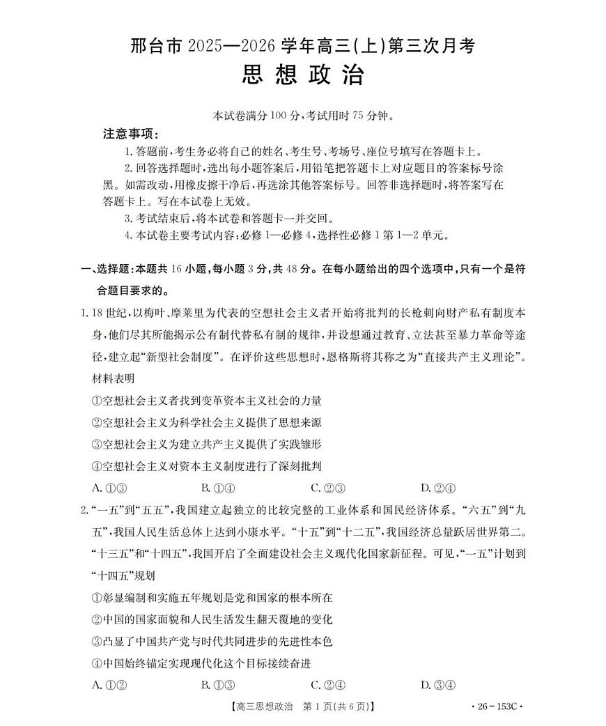 河北省邢台市部分学校2025-2026学年高三上学期第三次月考政治试题第1页