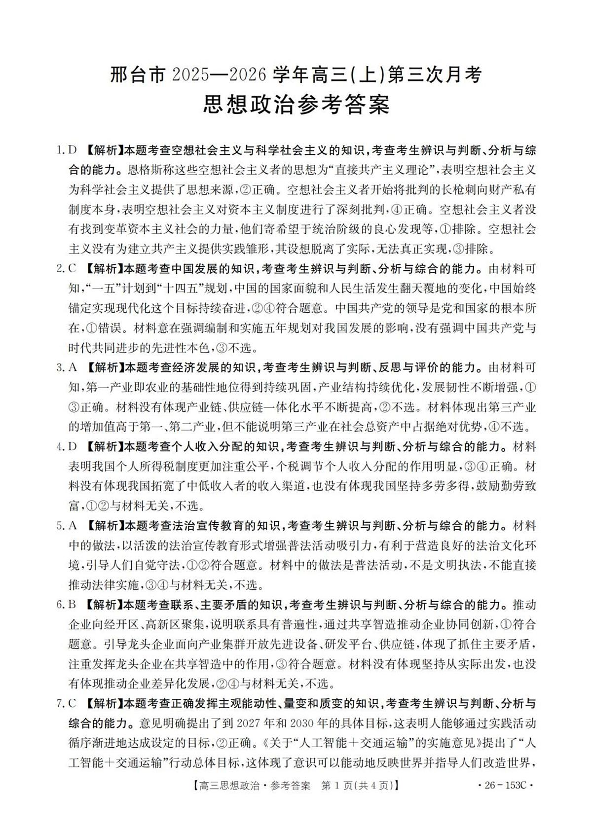 河北省邢台市部分学校2025-2026学年高三上学期第三次月考政治试题答案第1页