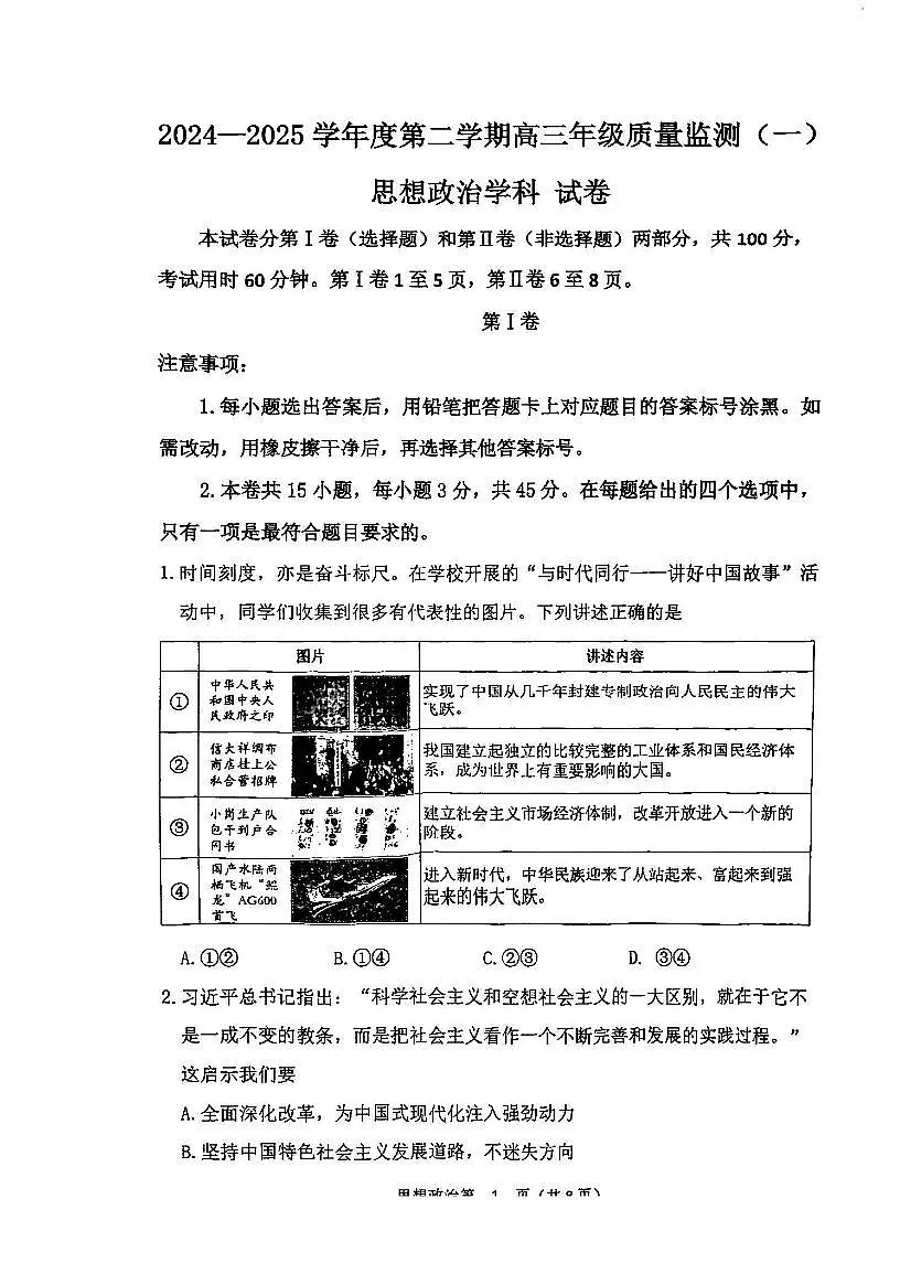 天津市南开区2024-2025学年度第二学期高三年级质量监测（一）政治第1页
