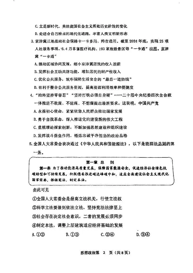天津市南开区2024-2025学年度第二学期高三年级质量监测（一）政治第2页