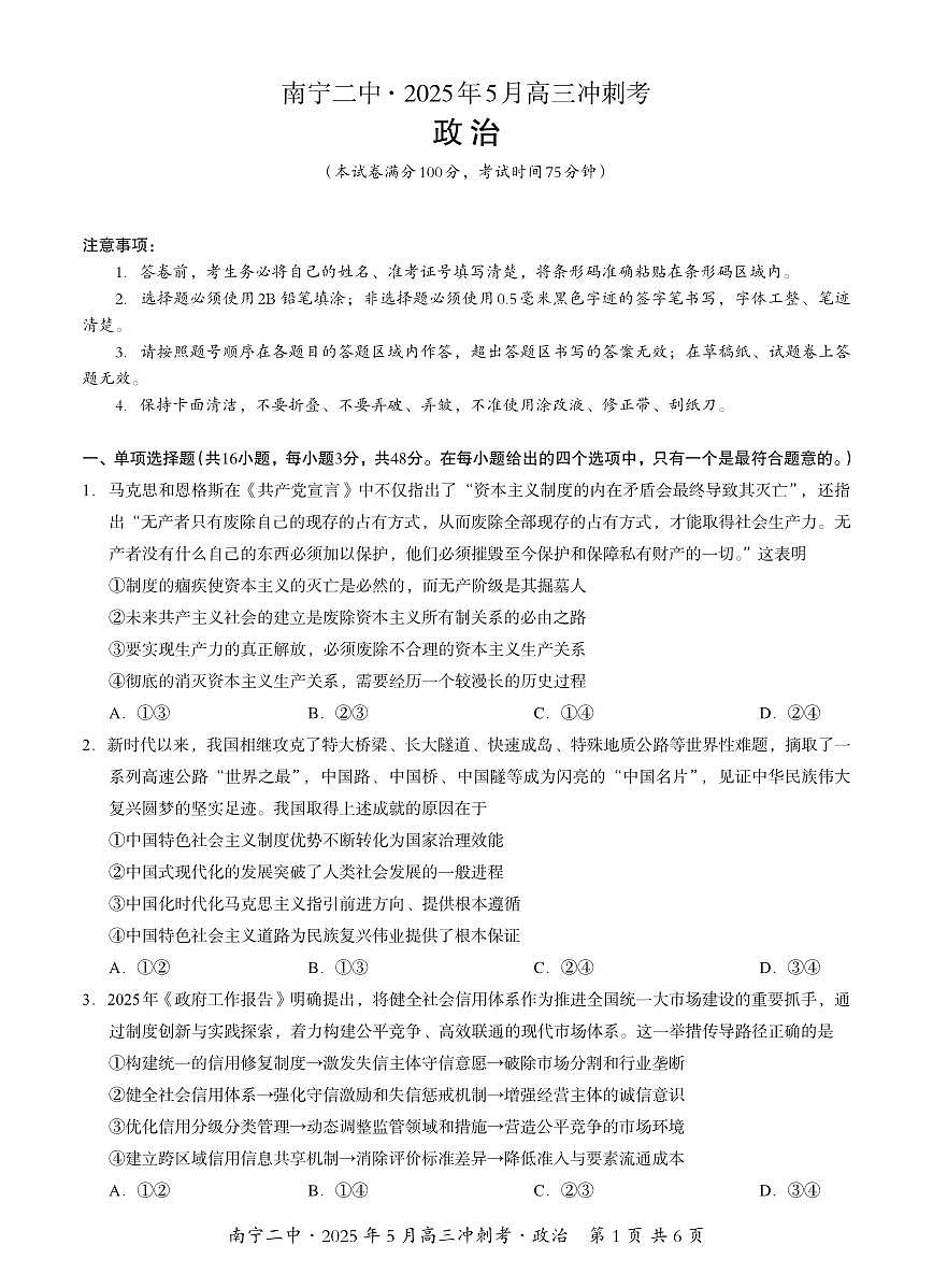 广西省南宁二中·2025年5月高三冲刺考政治第1页