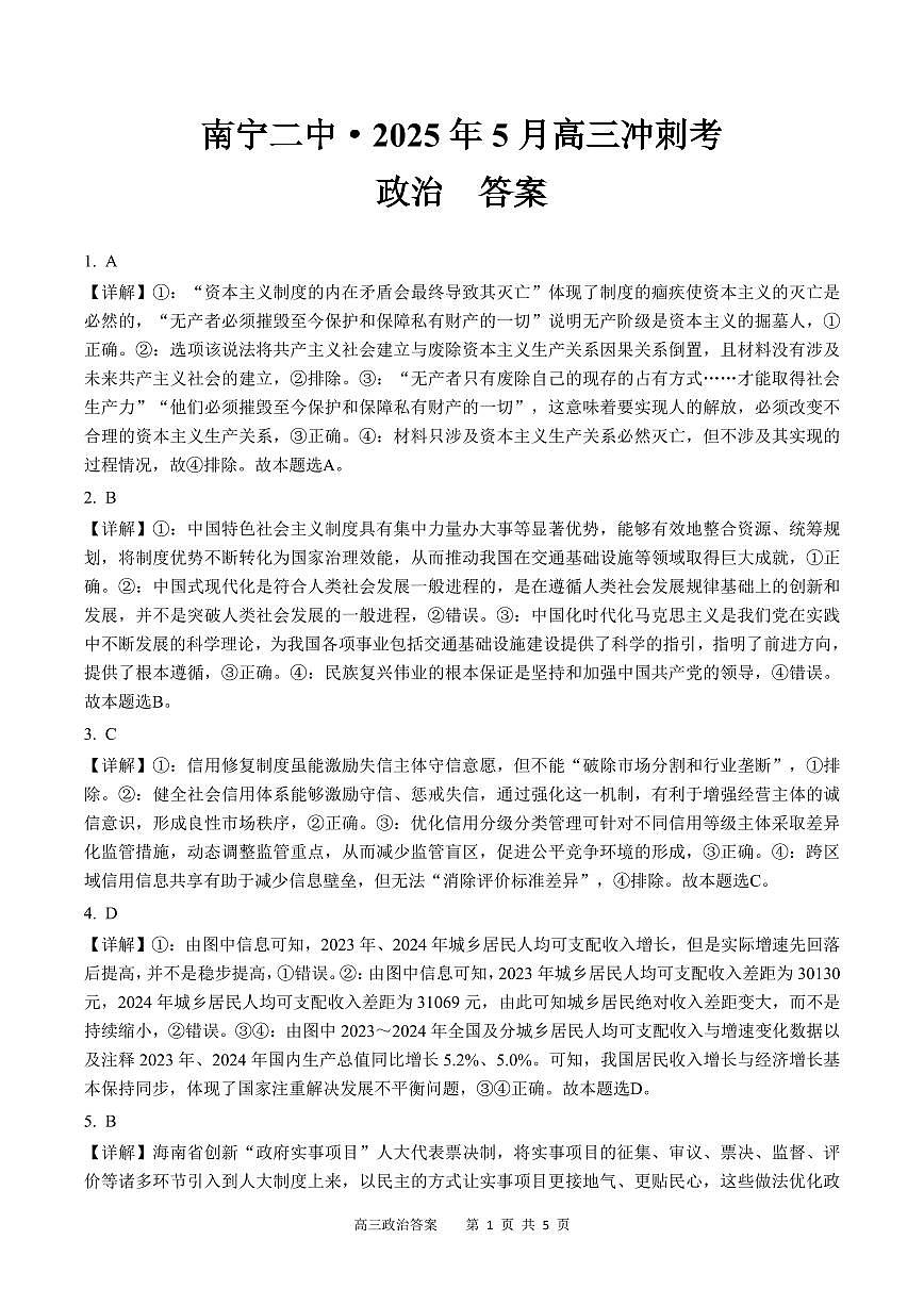 广西省南宁二中·2025年5月高三冲刺考政治答案第1页