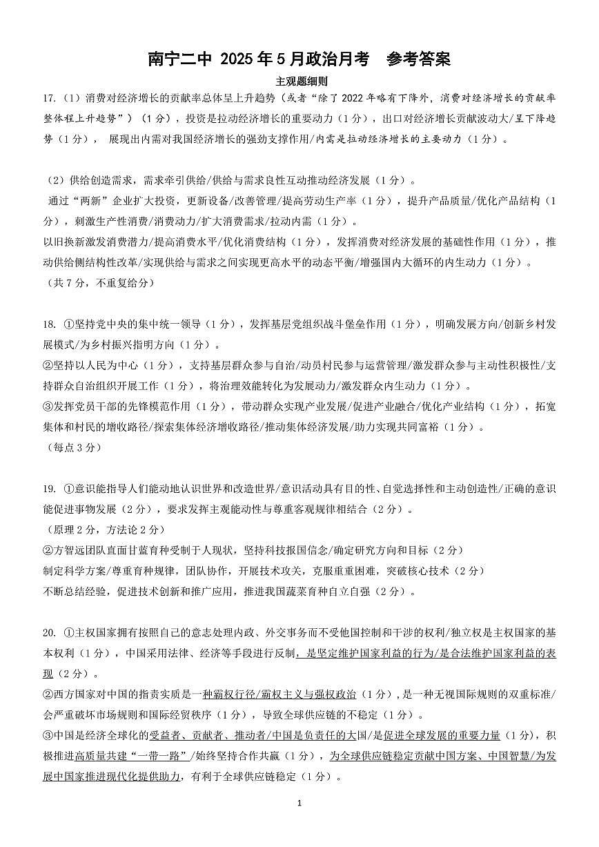 广西省南宁二中·2025年5月高三冲刺考政治评分细则第1页