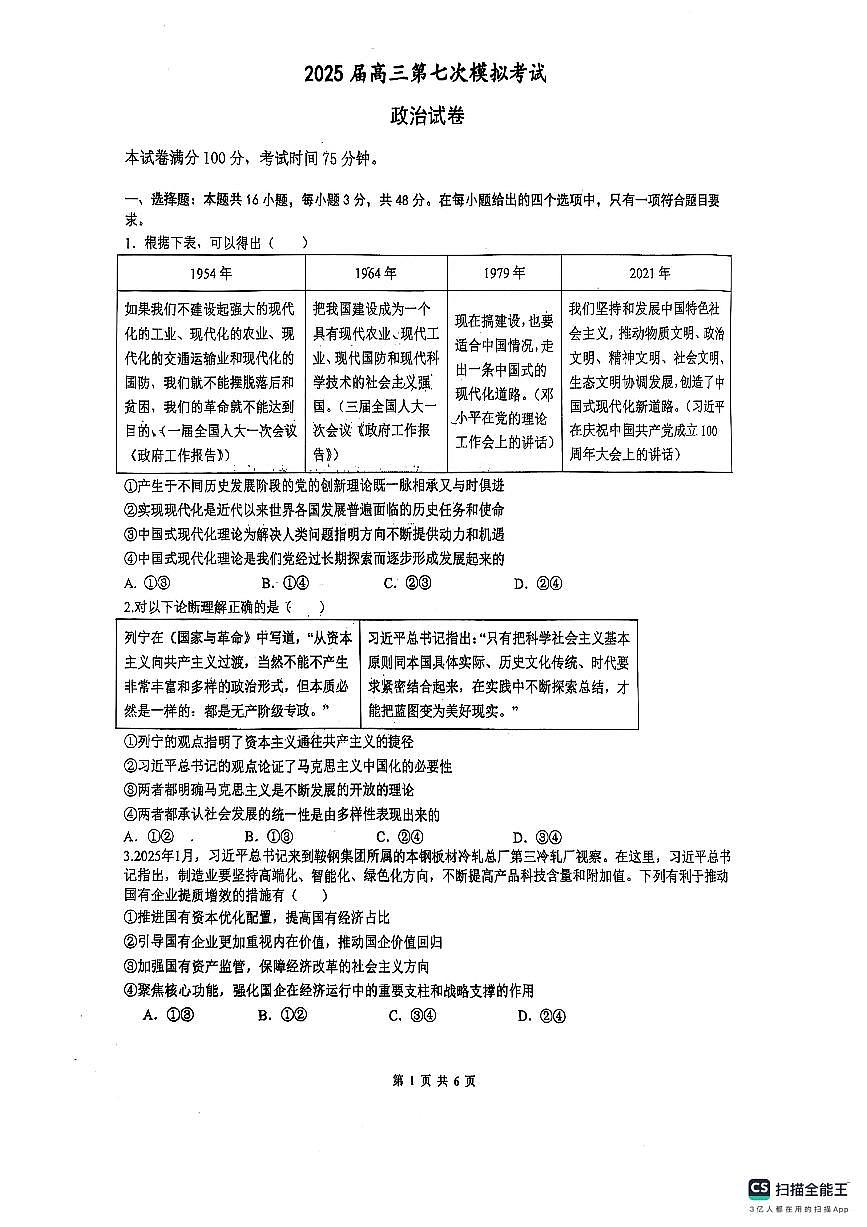 辽宁省本溪市高级中学2025届高三下学期第七次模拟政治第1页