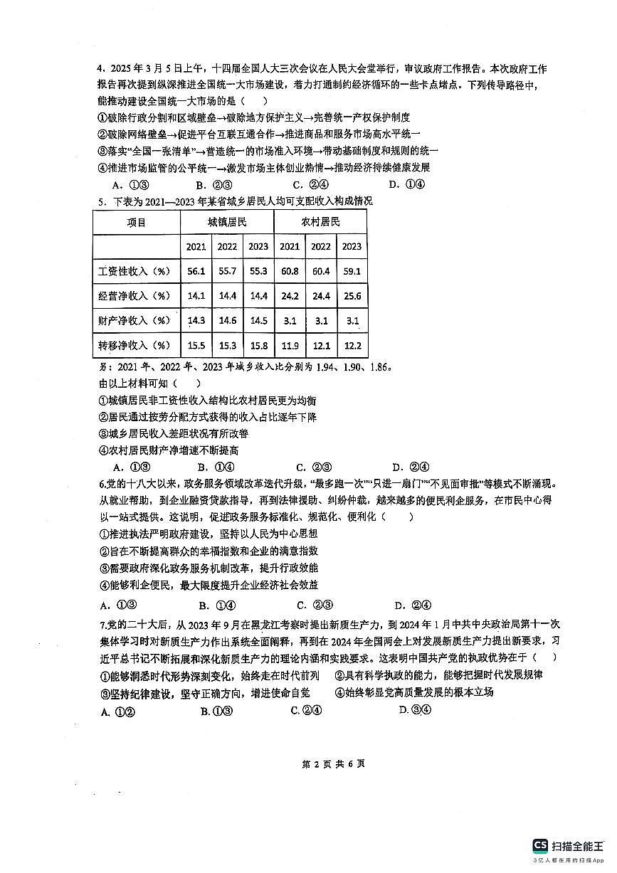 辽宁省本溪市高级中学2025届高三下学期第七次模拟政治第2页