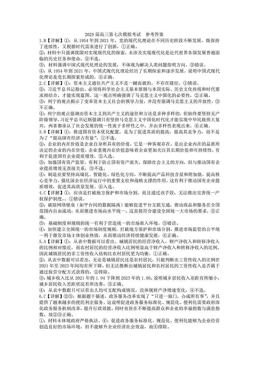 辽宁省本溪市高级中学2025届高三下学期第七次模拟政治答案第1页