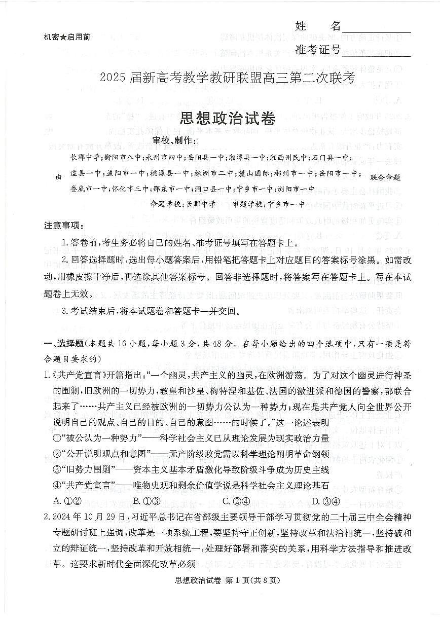 湖南新高考教学教研联盟暨长郡二十校联盟2025届高三年级第二次联考政治第1页