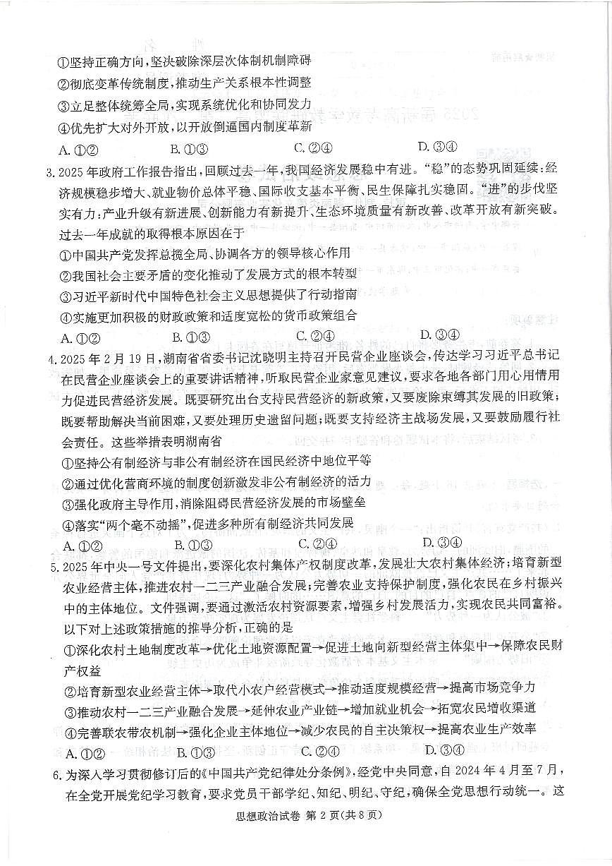 湖南新高考教学教研联盟暨长郡二十校联盟2025届高三年级第二次联考政治第2页