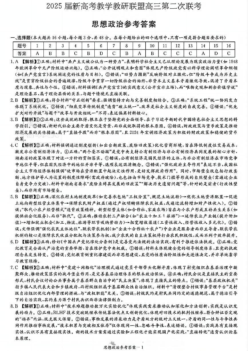 湖南新高考教学教研联盟暨长郡二十校联盟2025届高三年级第二次联考政治答案第1页