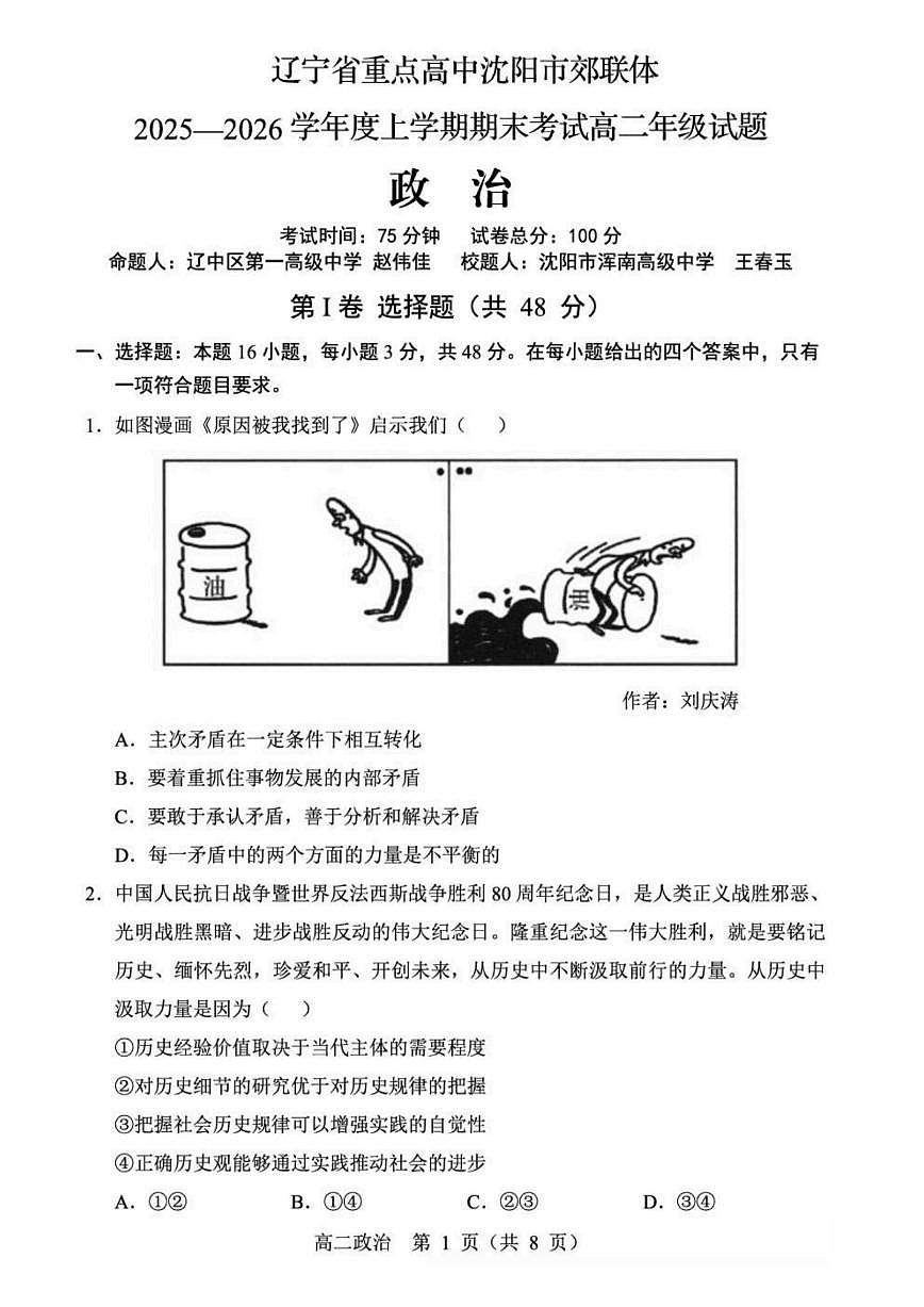 辽宁省重点高中沈阳市郊联体2025-2026学年高二上学期期末考试政治试卷（PDF版附答案）第1页