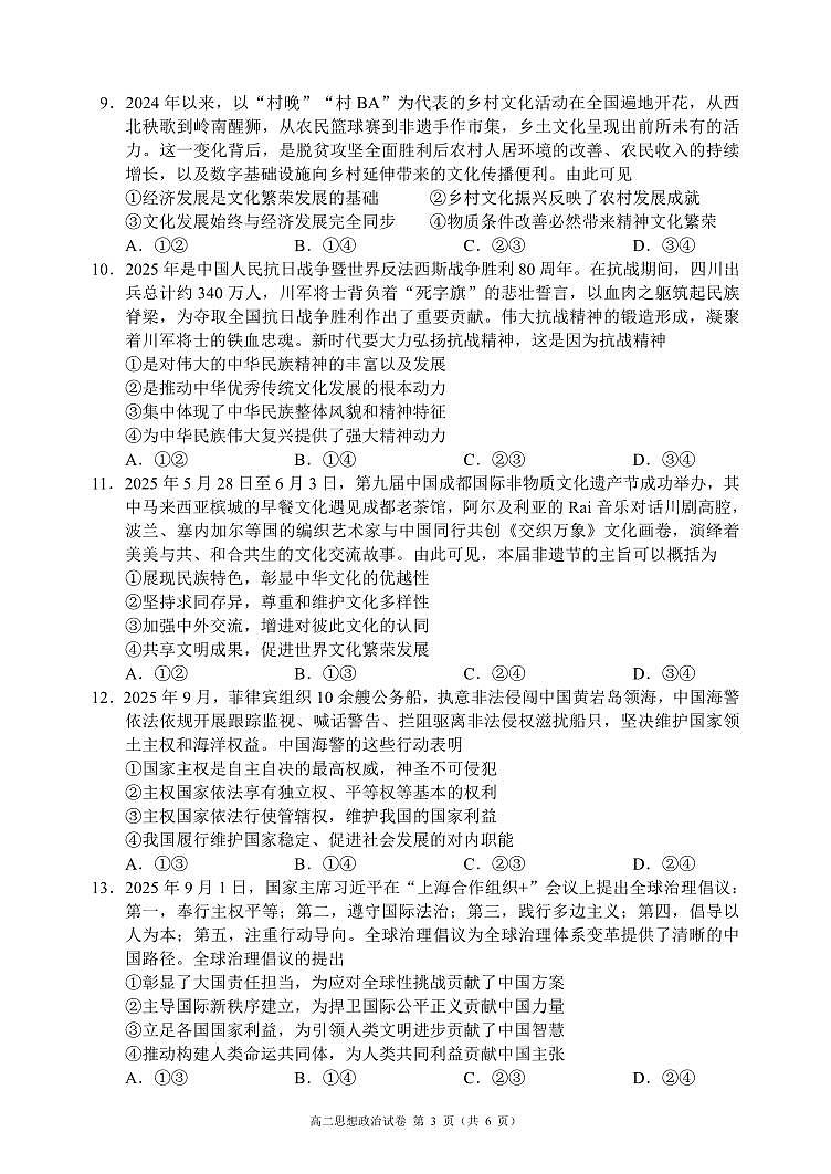 四川省蓉城名校联盟2027届高二上学期期末考试政治第3页