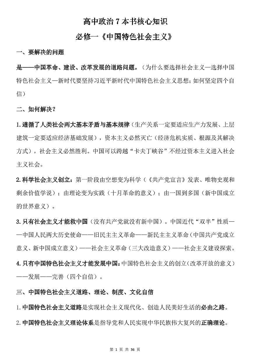 高考政治7本书核心知识知识清单（共36页）第1页
