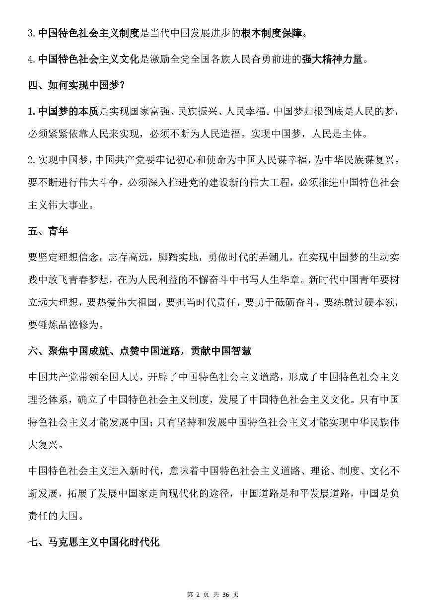 高考政治7本书核心知识知识清单（共36页）第2页