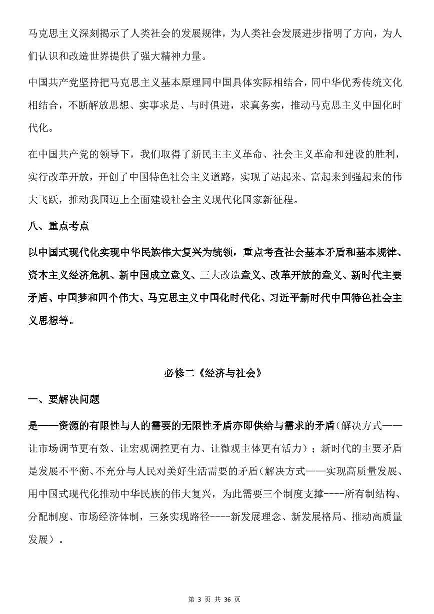 高考政治7本书核心知识知识清单（共36页）第3页