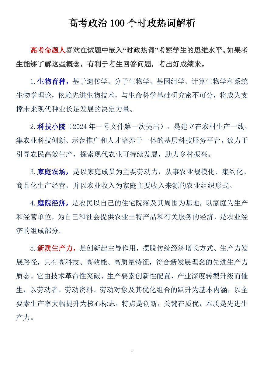 高考政治100个时政热词解析（共19页）知识清单第1页