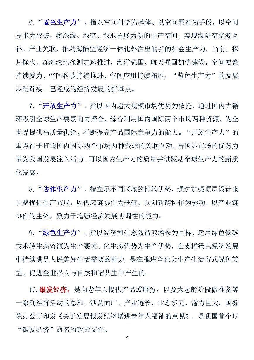 高考政治100个时政热词解析（共19页）知识清单第2页