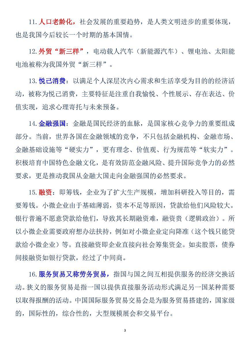 高考政治100个时政热词解析（共19页）知识清单第3页
