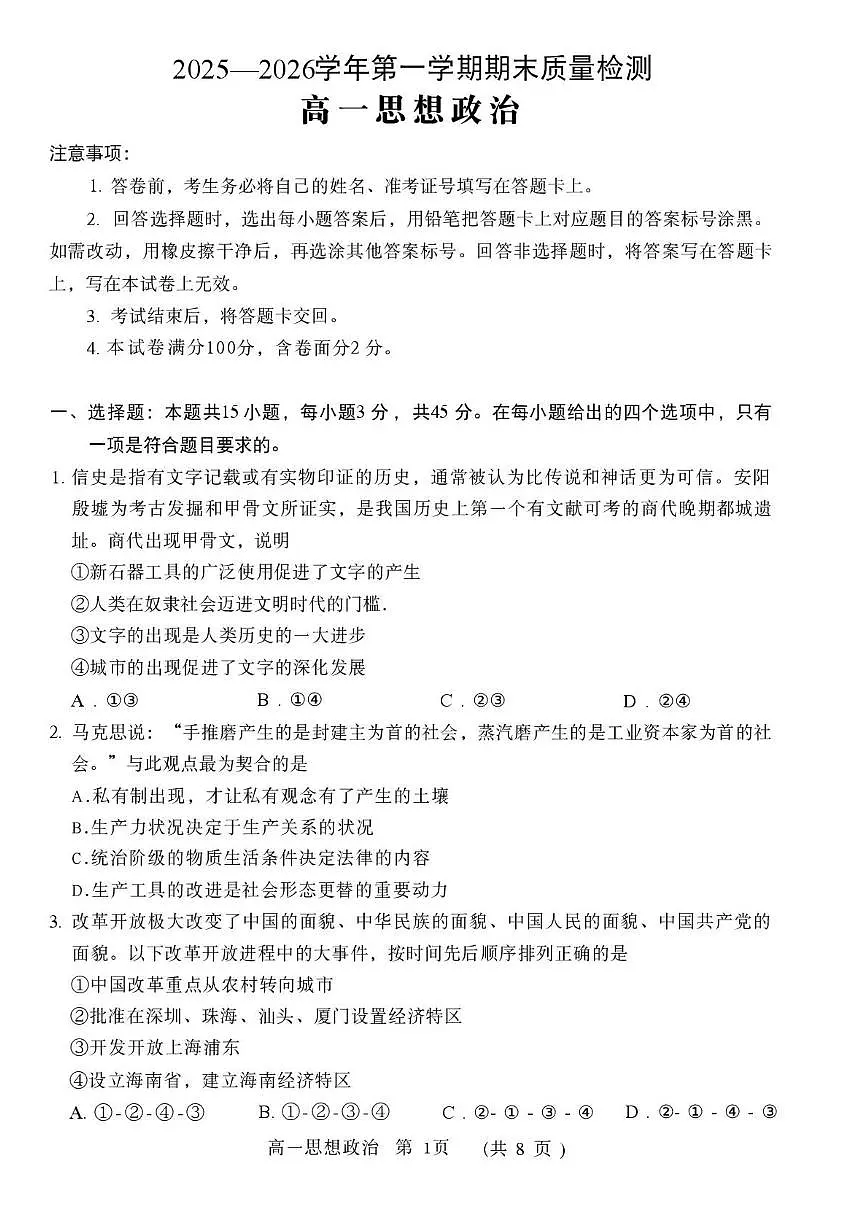 河南省许昌市2025-2026学年高一第一学期期末质量检测思想政治试卷含答案第1页