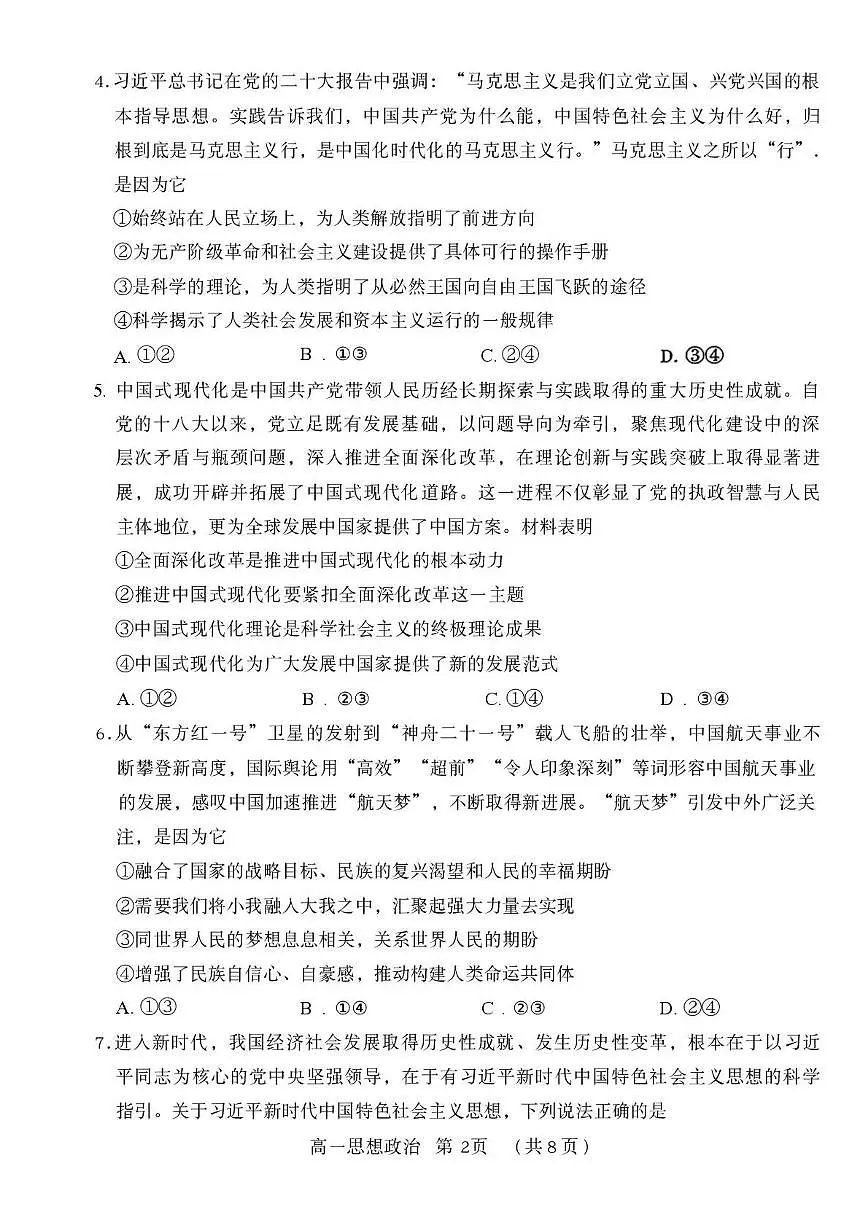 河南省许昌市2025-2026学年高一第一学期期末质量检测思想政治试卷含答案第2页