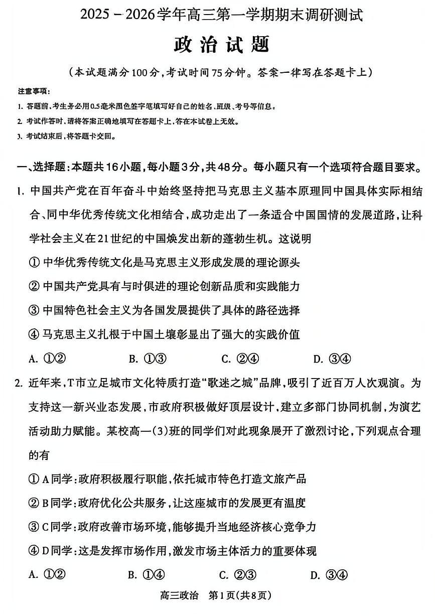 山西吕梁市2025-2026学年高三第一学期期末调研测试思想政治试卷含答案第1页