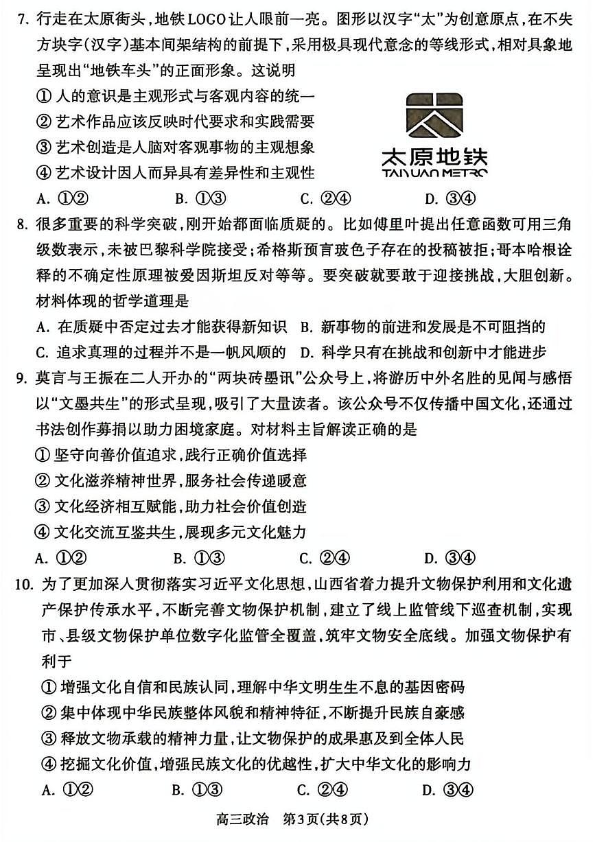 山西吕梁市2025-2026学年高三第一学期期末调研测试思想政治试卷含答案第3页