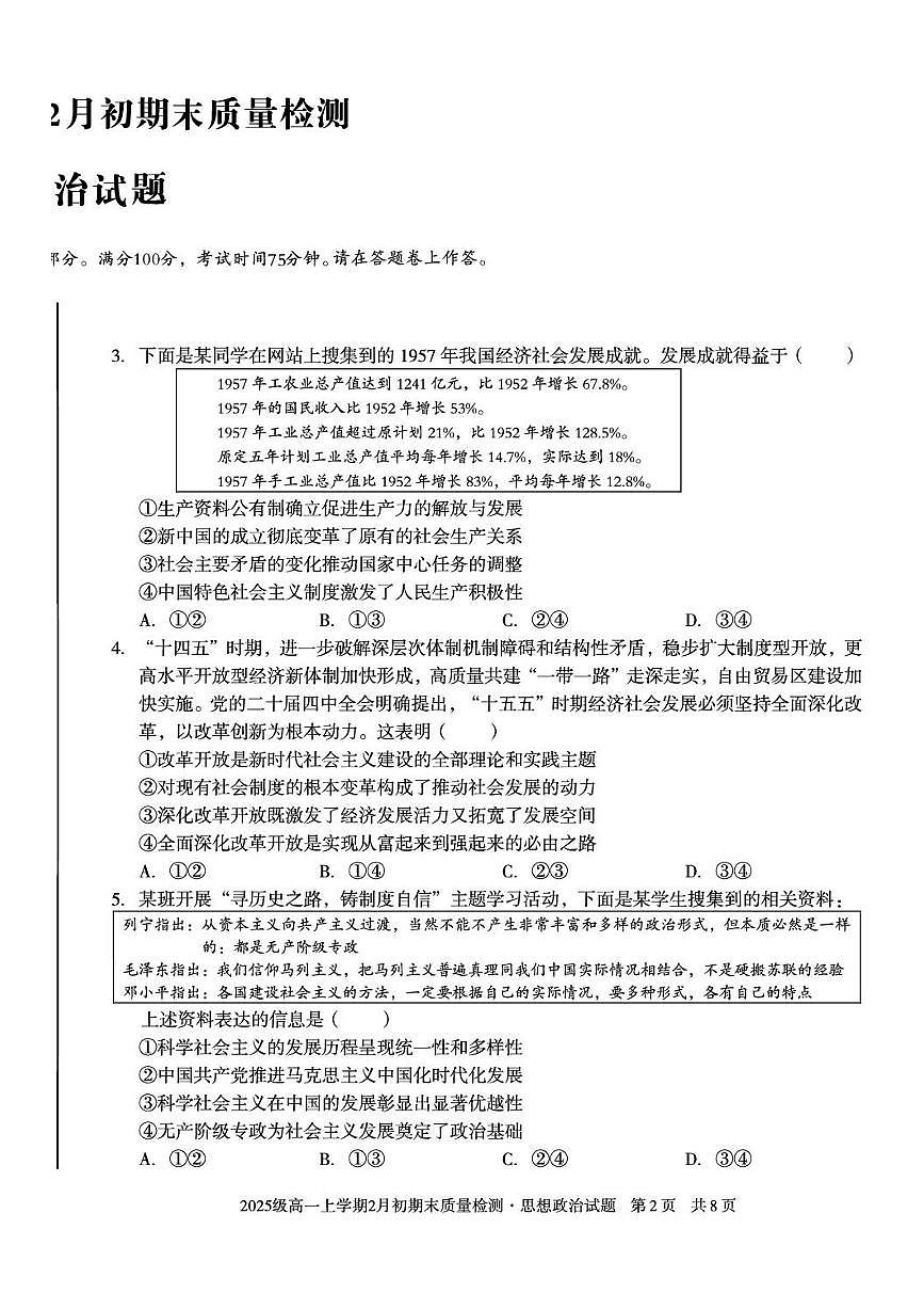 安徽滁州市天长中学等校2025-2026学年高一上学期2月期末质量检测思想政治试题含答案第2页