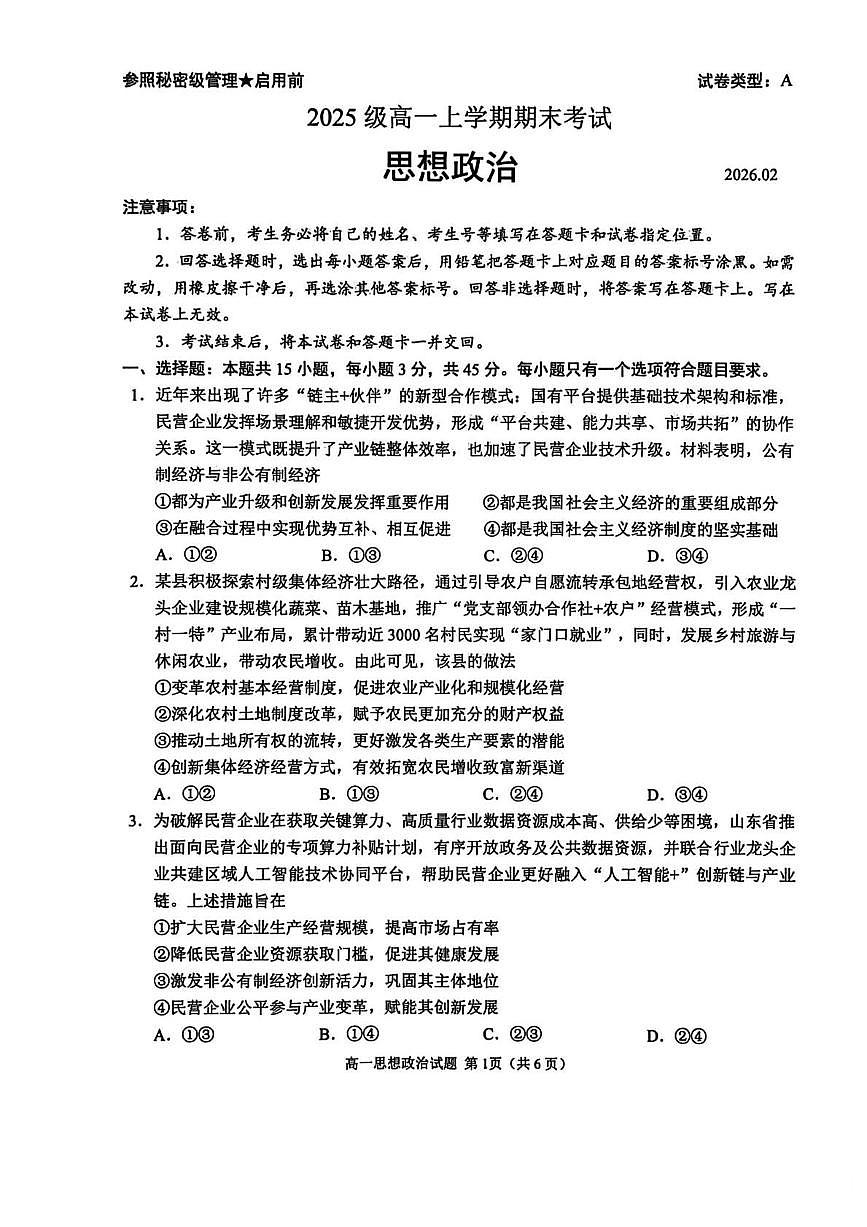 山东日照市2025-2026学年高一上学期期末考试思想政治试题含答案第1页