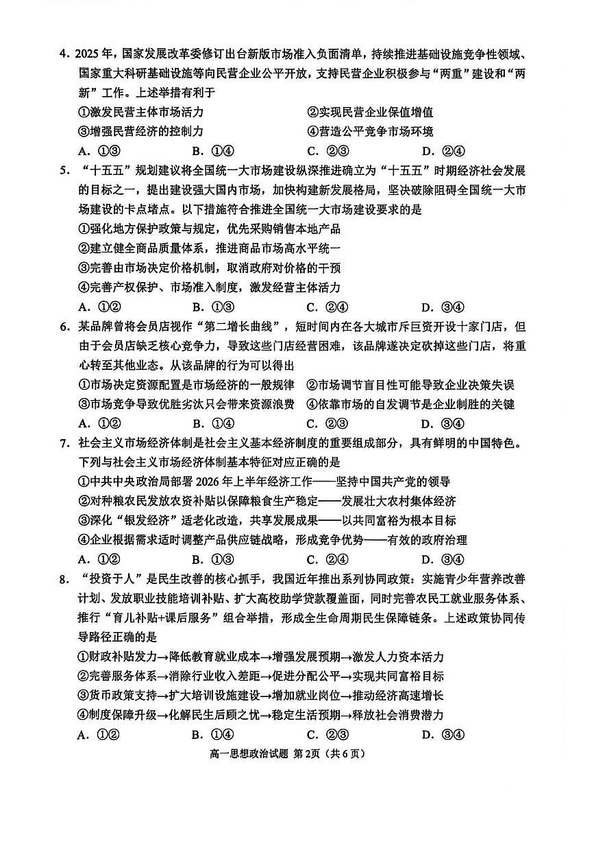 山东日照市2025-2026学年高一上学期期末考试思想政治试题含答案第2页