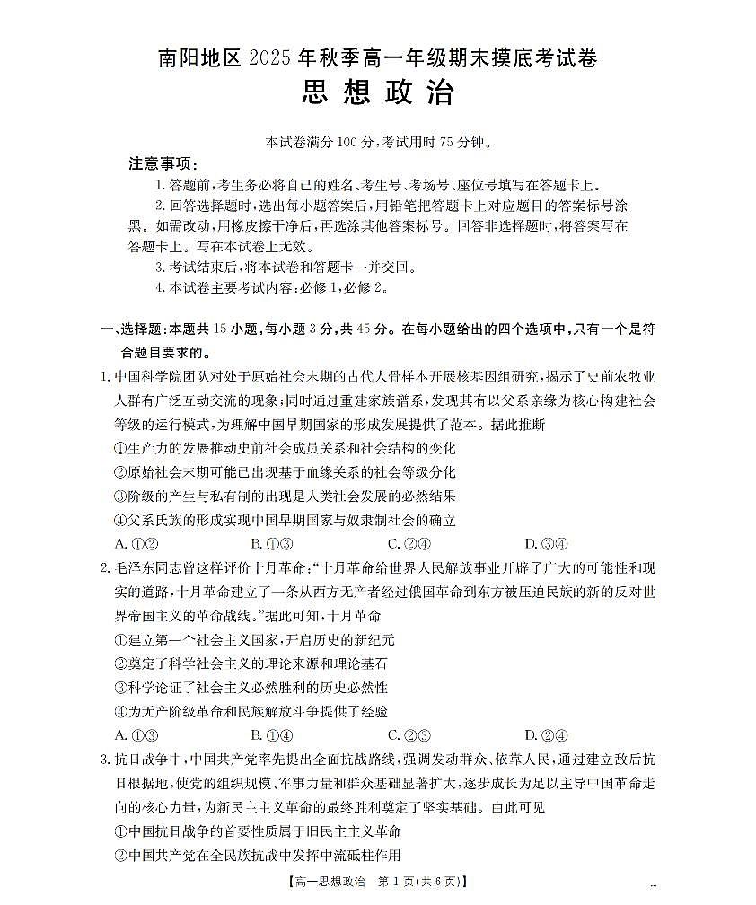政治-河南省南阳地区2025-2026学年高一上学期期末摸底试卷+答案第1页