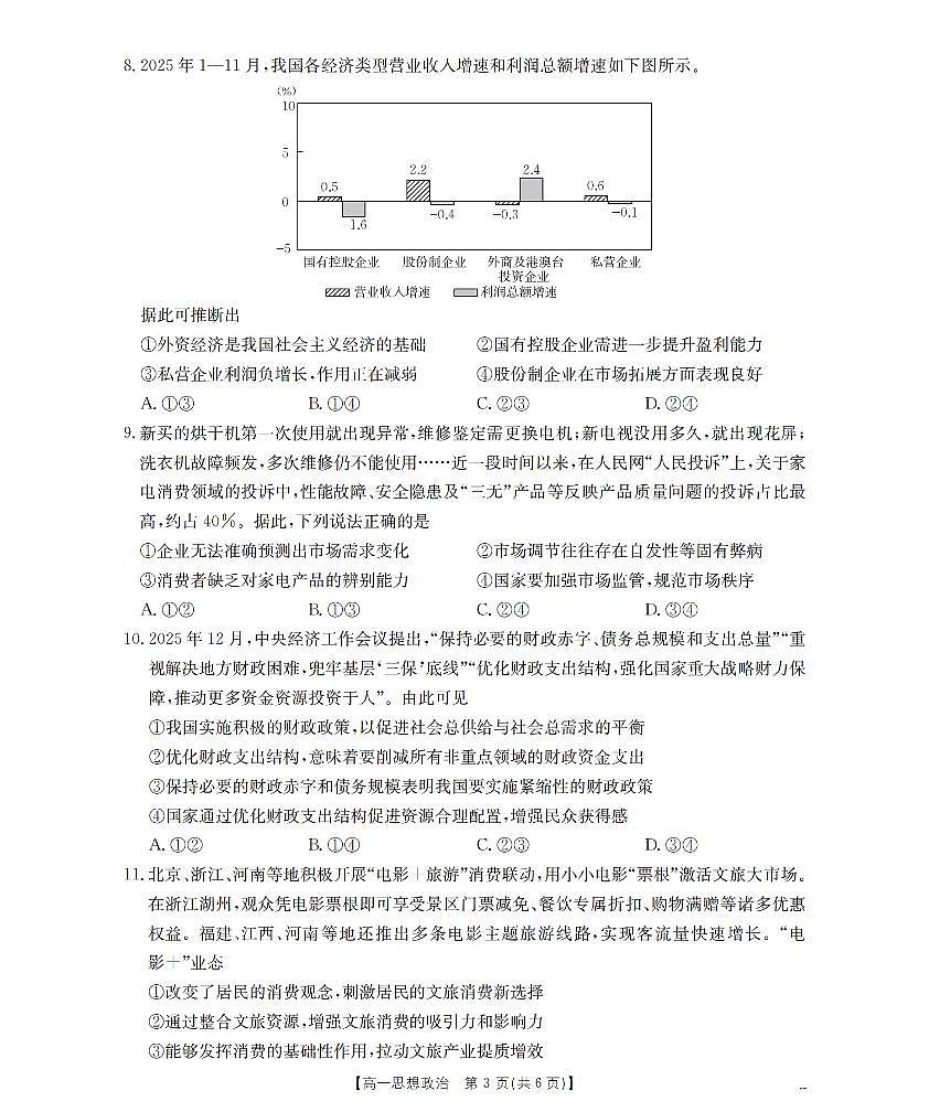 政治-河南省南阳地区2025-2026学年高一上学期期末摸底试卷+答案第3页