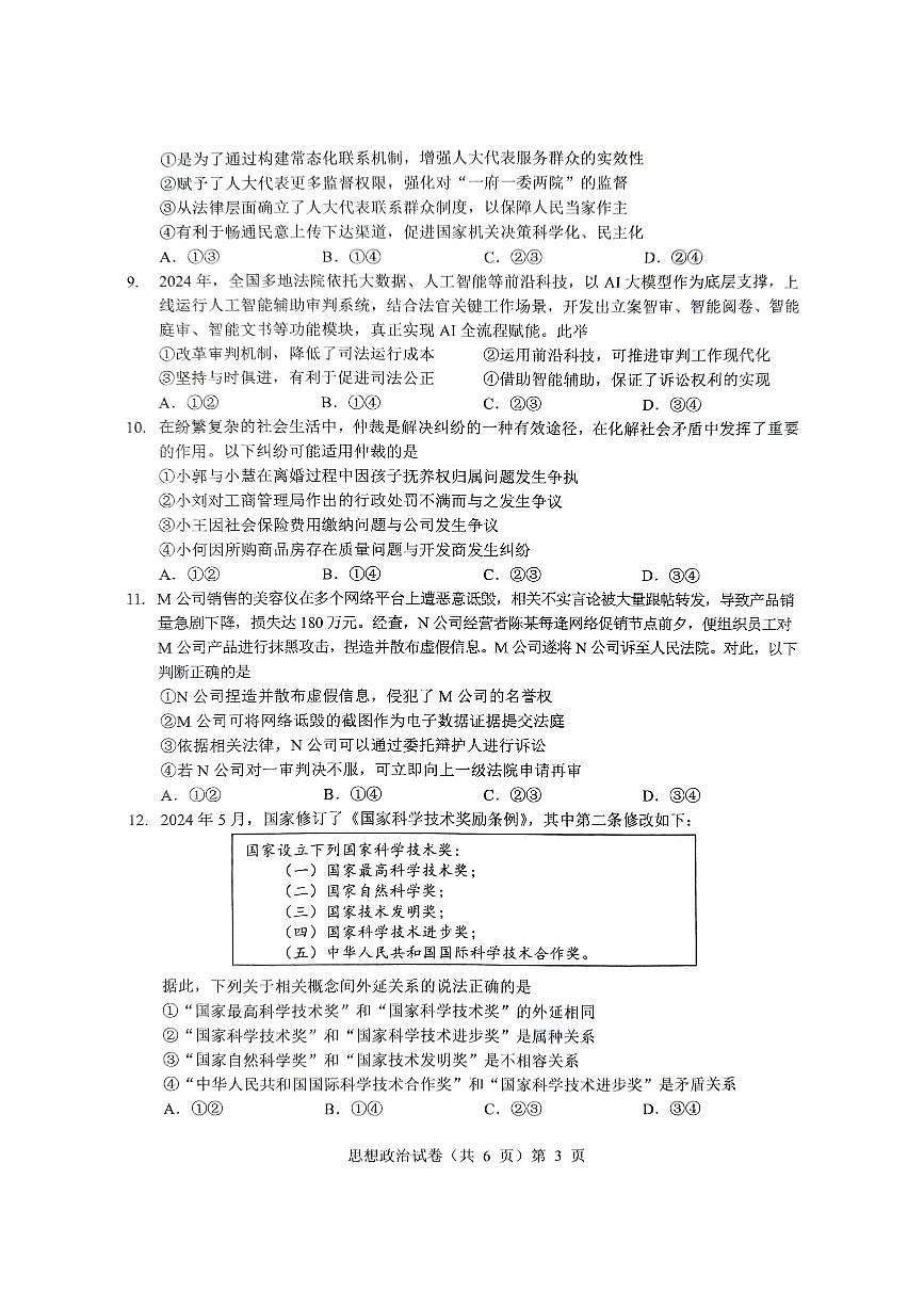 2025届湖北省新八校协作体高三下学期5月三模政治试题第3页