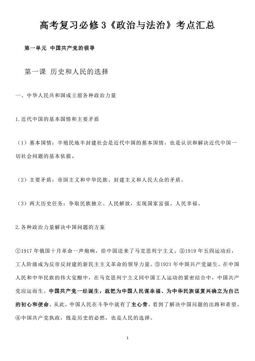高考政治高考复习必修3《政治与法治》考点汇总（共61页）知识清单第1页